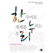 한국어로 세계를 누비는 우리:한국어 및 한국 문화 교육 사례 공모전 최우수 수상작 선집, 하우, 경희사이버대학교 한국어문화학과 저