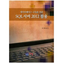 데이터베이스 구축을 위한 SQL서버 2012 활용, 오성미디어