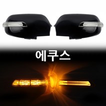 에쿠스 카미리 LED 사이드미러, 제네시스 2기능