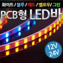 12V 24V 차량용 PCB기판형 3칩 LED바 9cm당 3발 주문제작 헤드라이트 보조브레이크등 풋등 LED조명 매장 인테리어조명, 블루LED