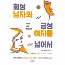 화성남자와 금성여자를 넘어서 차이를 넘어 마음으로, 상품명
