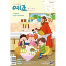 예수님이 좋아요 : 고학년용 (격월간) : 9ㆍ10월 [2023], 두란노