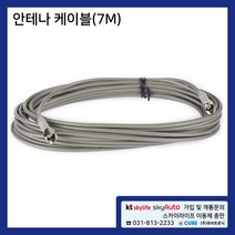 차량용 안테나케이블(7M) 위성안테나 스카이라이프, 1개