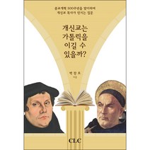 개신교는 가톨릭을 이길 수 있을까?:종교개혁 500주년을 맞이하며 개신교 목사가 던지는 질문, CLC(기독교문서선교회)