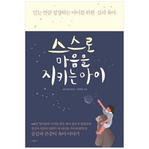 [시공사]스스로 마음을 지키는 아이 믿는 만큼 성장하는 아이를 위한 심리 육아, 없음
