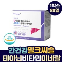 간에 좋은 밀크씨슬 추출물 실리마린130 mg 스트레스 완화 L 테아닌 나이아신 아연 비타민 남자 여자 여성 30 40 50 60 대 간 영양제 밀크 씨유 시슬 SILYMARIN, 1박스, 160정