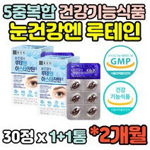 5중복합기능성 루테인 LUTEIN 2통 30캡슐 마리골드꽃 헤마토코쿠스 베타카로틴 아스타잔틴