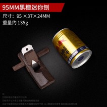 원데이 클래스 목공 소형 손대패 수동 대패 95mm, 95mm 흑단 대패