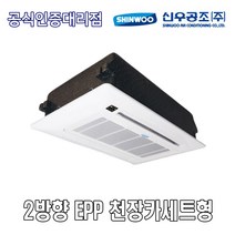 신우공조 SFC2-E5K 2WAY EPP 천장카세트형 FCU 휀코일유니트 팬코일유니트 펜코일유니트
