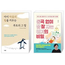 아이 마음의 힘을 키우는 부모의 그 말 + 통곡 없이 잠 잘 자는 아기의 비밀 [세트상품]