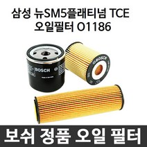 삼성 뉴SM5플래티넘 TCE 보쉬 정품 오일필터 O1186