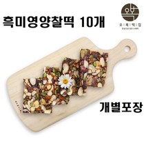 찰떡 영양 흑미 찹쌀 떡 모듬떡 견과류떡 콩떡 수제 영양간식 선물용 답례 이사 개업 퓨전 개별포장 아침 식사 대용 1kg, 10개 x 1
