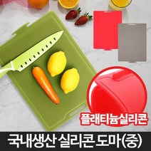 국물 흐름방지 홈 주방 실리콘 도마 중 이쁜도마 주방용품