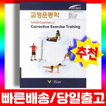 교정운동학 NASM 운동치료 물리 스포츠의학 재활 책