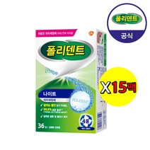 [공식] 폴리덴트 나이트 의치 세정제 36정x6박스+증정, 나이트 의치 세정제 36정x15박스