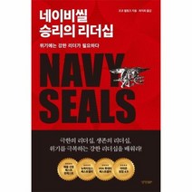 네이비씰 승리의 리더십 위기에는강한리더가필요하다, 상품명