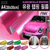 카메이크업 유광 랩핑 필름 랩핑필름 시트지 A4, 핑크