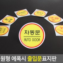 원형 에폭시 출입문 표지판 안내판 표지판 인테리어소품 디자인문패 에폭시안내판 명찰, 상세페이지 참조, 폐문, 폐문
