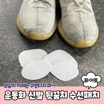 운동화 런닝화 뒷꿈치 안감 수선천 수선패치 화이트