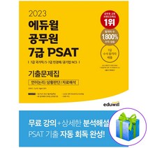 2023 에듀윌 공무원 7급 PSAT 기출문제집