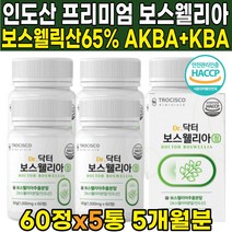 식약처 식약청 해썹 HACCP 인증 인정 인도산 인도 보스웰리아 복합물 분말 가루 타블렛 원물 추출물 정 보스웰릭산 65% 초록 녹색 홍합 분말 뼈에 관절에 좋은 음식 보스웰니아, 60정 X 5통 (5개월분)