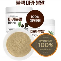 페루산 블랙마카분말 (마카뿌리 100%) 250g, 500g