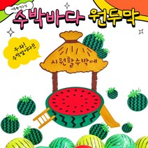 [아슬샵] 수박밭환경구성 수박바다원두막 수박풍선, 1개