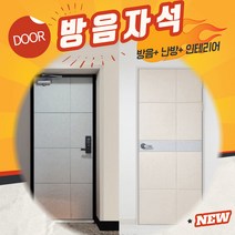 자석 방음재 인테리어 현관문 방음 소음차단 반려견 짖는소리 소리차단 흡음재+틈새막이+맘편한스티커, 문고리(80)그레이
