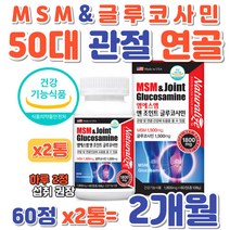 50대 여자 엠에스엠 글루코사민 무릎 관절 연골 건강 식약처인증 어머니 여성 MSM JOINT 케어 식이유황 GLUCOSAMINE 초록홍합 상어연골 생선콜라겐 미국직수입 디메틸설폰
