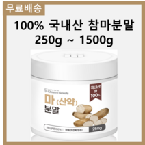 첨가물 혼합없이 순수 100% 국내산 영주 참마 산약 마 분말 가루 파우더 파우다 250g 무료스푼제공