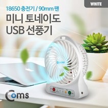 와이딜 Coms 미니 토네이도 USB 선풍기 90mm 팬 화이트, 본상품선택