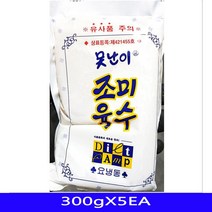 냉면육수 식자재 도매 업소용 못난이 300gX5EA, 1