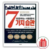 김영사 성공하는 사람들의 7가지 습관