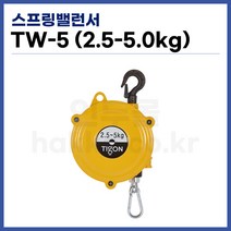 [TIGON] 스프링바란스 스프링밸런서 TW-5 (2.5-5kg) (정품), 1개