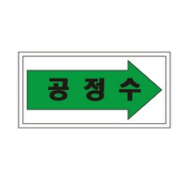 공정수 배관 화살표위치 산업안전스티커 라벨OR포맥스, 포맥스