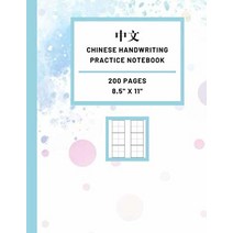 중국어 손글씨 연습 공책: 중국어 글쓰기 수업 만다린 200 x 200 페이지 - 다채로운 패턴 커버 [Paperback]