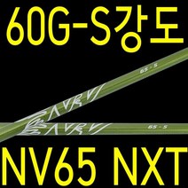 60G/S강도/알딜라/NV65/NXT/ALDILA/샤프트/테일러메이드/핑/캘러, 단품
