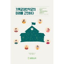 기독교대안학교의 미래를 고민하다:제4차 기독교대안학교 실태조사, 쉼이있는교육