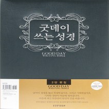 생명의말씀사 새책-스테이책터 [[초록] 굿데이 쓰는 성경 (2단 편집)] ---생명의말씀사-생명의말씀사 편집부 엮음-쓰기성경-20151, 생명의말씀사 편집부 엮음