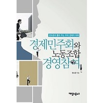 [개똥이네][중고-상] 경제민주화와 노동조합 경영참여