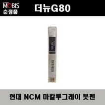 순정품 현대모비스 더뉴G80 NCM 마칼루그레이 붓펜 자동차 도색 차량용 카페인트, NCM 마칼루그레이 붓펜(모비스)