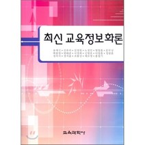 [교육과학사]최신 교육정보화론, 교육과학사, 송재신 등저
