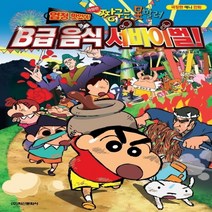 하나북스퀘어 극장판 짱구는 못말려 엄청 맛있다 B급 음식 서바이벌