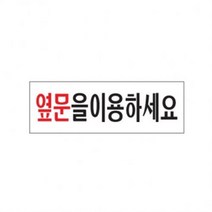 옆문을이용하세요 250x80