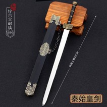 전설의 황제 보검 금속 모형 장식 미니어쳐 미니 카타나 천하 제일 검 인테리어 미니이처 칼, F.22CM_진시황검