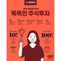 한경무크 똑똑한 주식투자 : 제 2의 테슬라를 찾아라, 한국경제신문,한국경제매거진 특별취재팀 공저, 한국경제신문사(한경비피)
