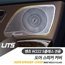 일음쇼핑^^*m벤츠 W222 S클래스 부메스터 도어 스피커 몰딩 커버 튜닝 카본 자동차 실내 용품 수입 차량 부품일medi^*^, ab*^*선택있슴W222-S클래스-14-20년