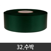 포장지세상 공단리본 주자리본 선물포장리본끈 10mm x 45m 60색, 32.수박
