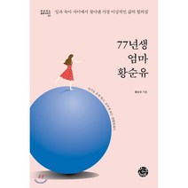 77년생 엄마 황순유:일과 육아 사이에서 찾아낸 가장 이상적인 삶의 합의점, 씽크스마트