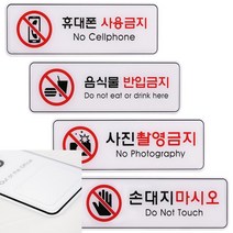 사용 반입 촬영 손 제한 금지 255X85 안내문 표지판 사인물 안내 출입문 후렉스, 휴대폰ED9113, 기본